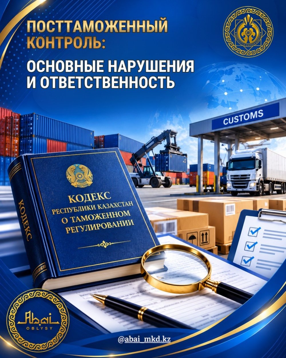 Кедендік бақылаудан кейінгі бақылау: негізгі бұзушылықтар және жауапкершілік. — Фотосурет 1