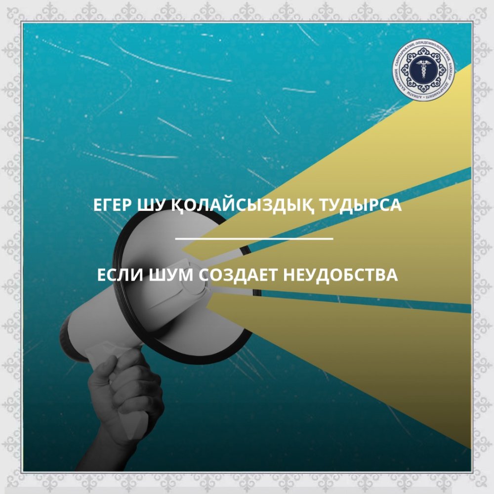 Егер шу қолайсыздық тудырса