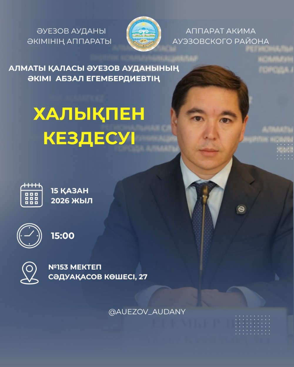 15 қазанда Әуезов ауданы әкімінің тұрғындармен кезекті кездесуі өтеді — Фотосурет 1