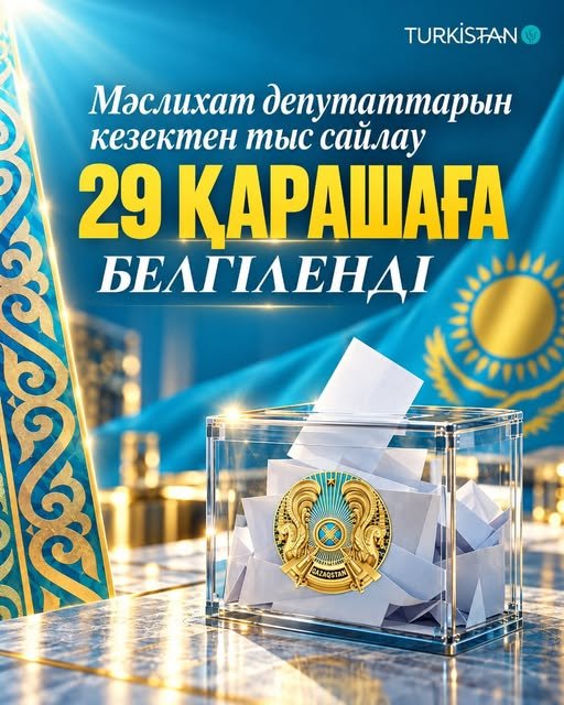 МӘСЛИХАТ САЙЛАУЫ 29 ҚАРАШАДА ӨТЕДІ