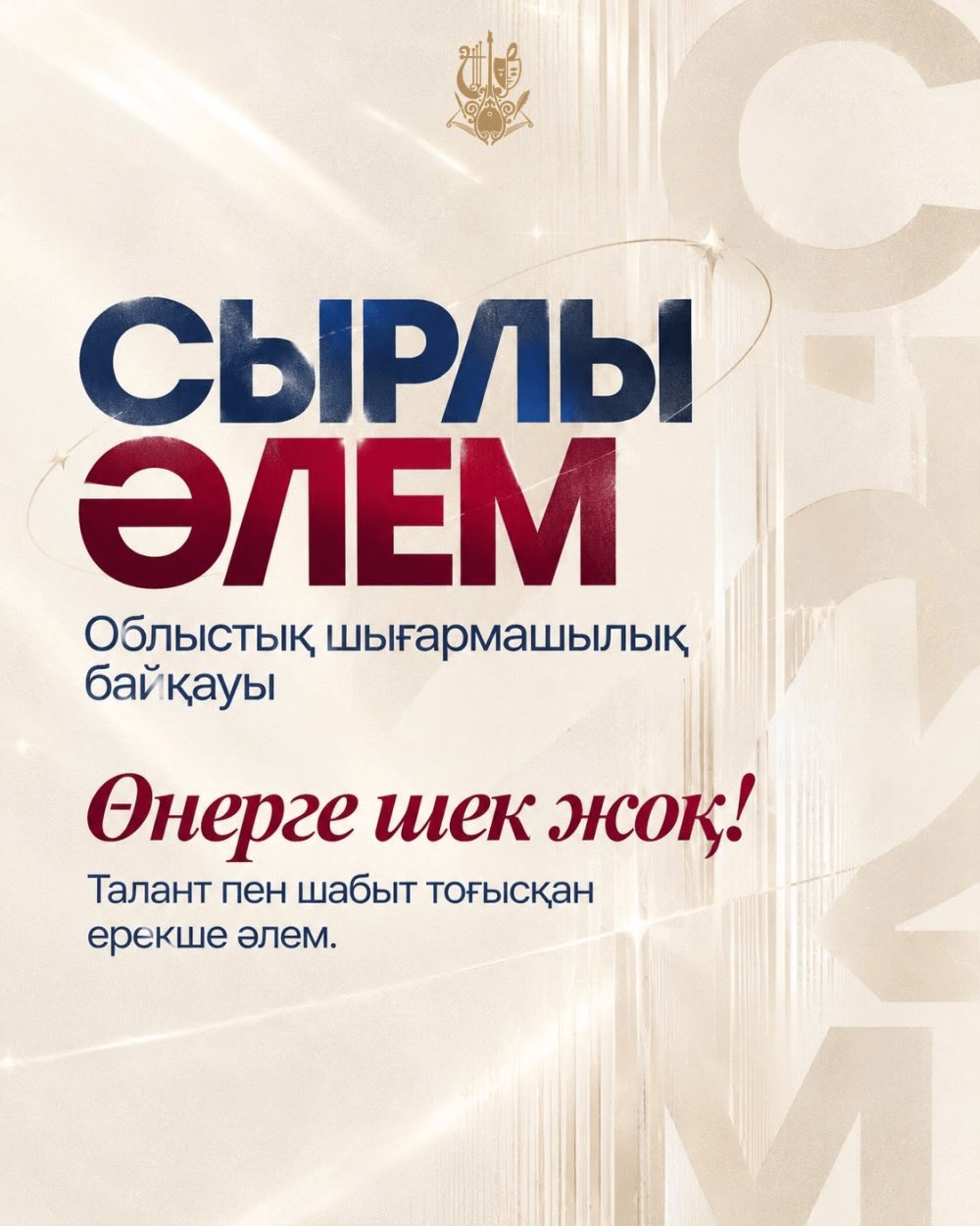 «СЫРЛЫ ӘЛЕМ» ОБЛЫСТЫҚ ШЫҒАРМАШЫЛЫҚ БАЙҚАУЫ ӨТТІ — Фотосурет 1