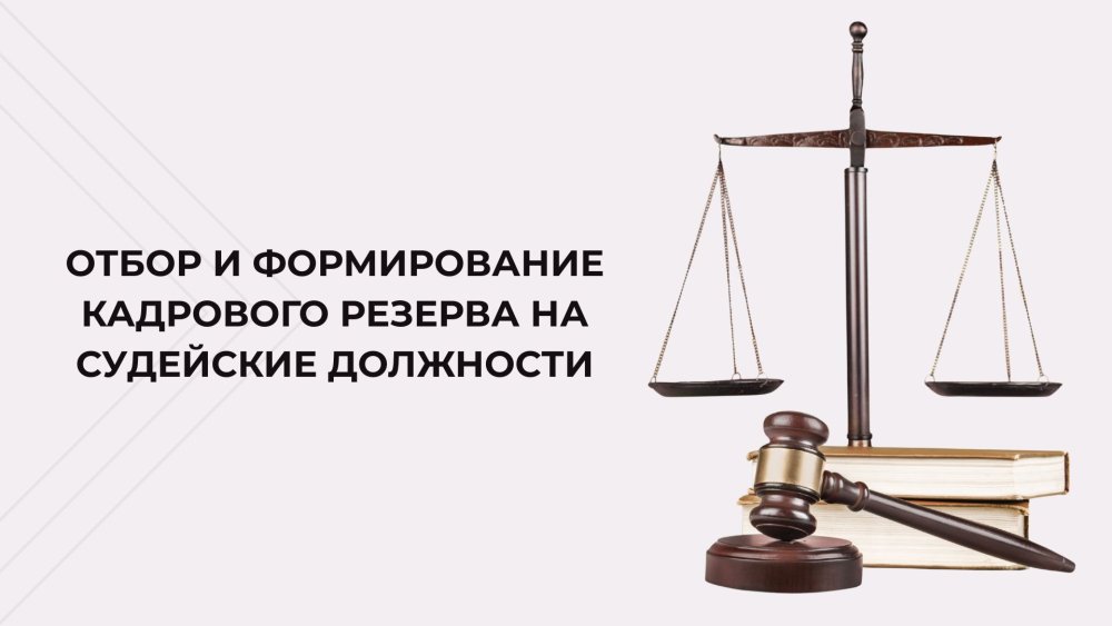 Жоғары Сот Кеңесінің Аппараты судьялық кадр резервін қалыптастырудың жаңартылған тәртібі мен негізгі аспектілерін егжей-тегжейлі түсіндіретін ақпараттық бейнематериал дайындады