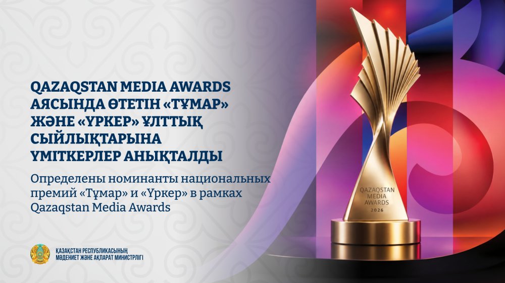 Qazaqstan Media Awards аясында өтетін «Тұмар» және «Үркер» ұлттық сыйлықтарына үміткерлер анықталды