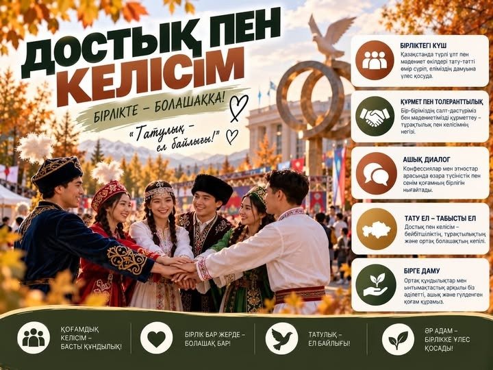 🤝 ДОСТЫҚ ПЕН КЕЛІСІМ – БІРЛІКТІҢ НЕГІЗІ