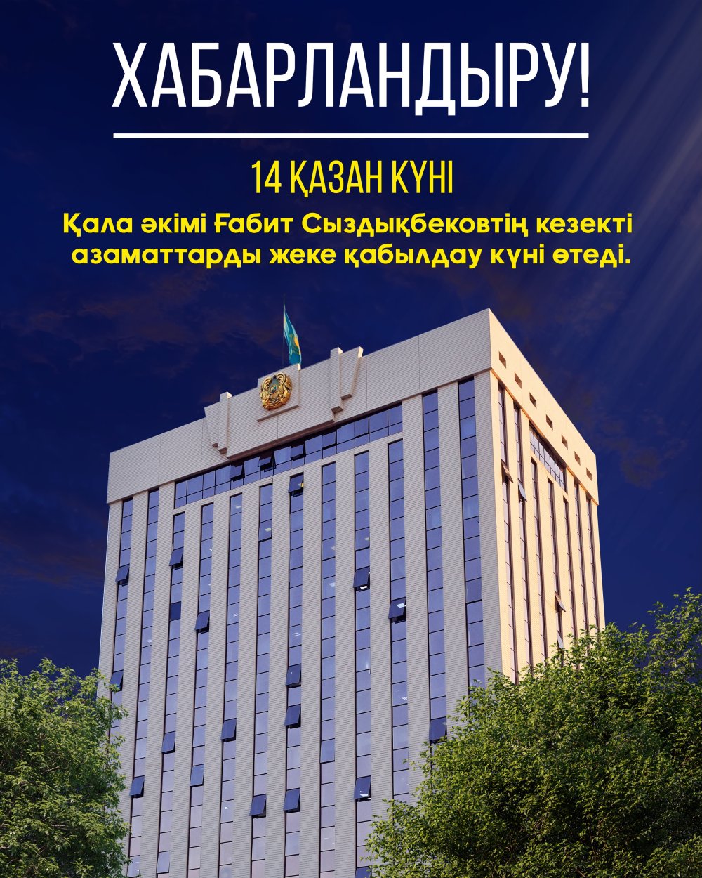 ҚҰРМЕТТІ ҚАЛА ТҰРҒЫНДАРЫ!