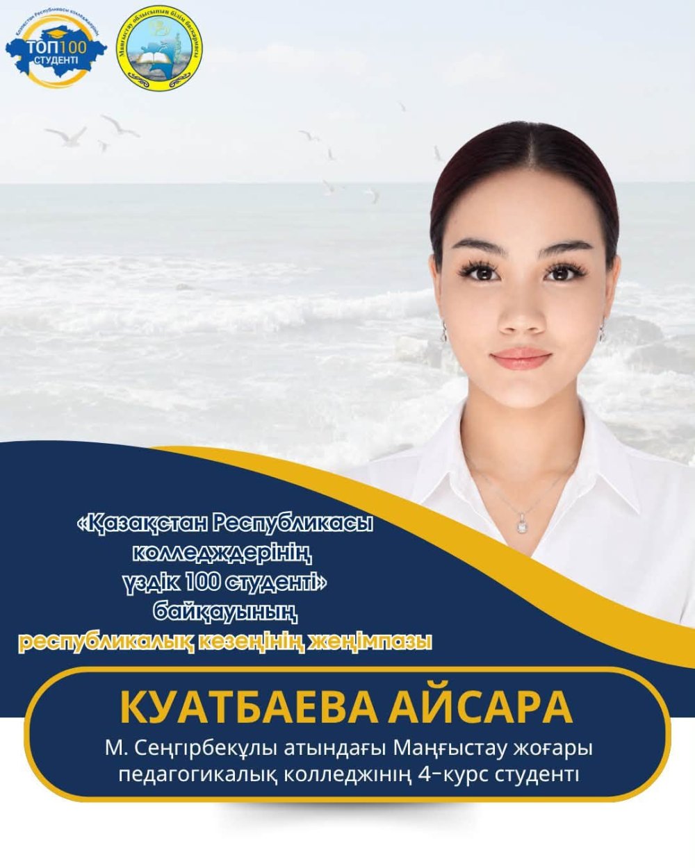 МАҢҒЫСТАУЛЫҚ 7 СТУДЕНТ – РЕСПУБЛИКАЛЫҚ «ҮЗДІК 100 СТУДЕНТ» КОНКУРСЫНЫҢ ЖЕҢІМПАЗЫ АТАНДЫ! — Фотосурет 5