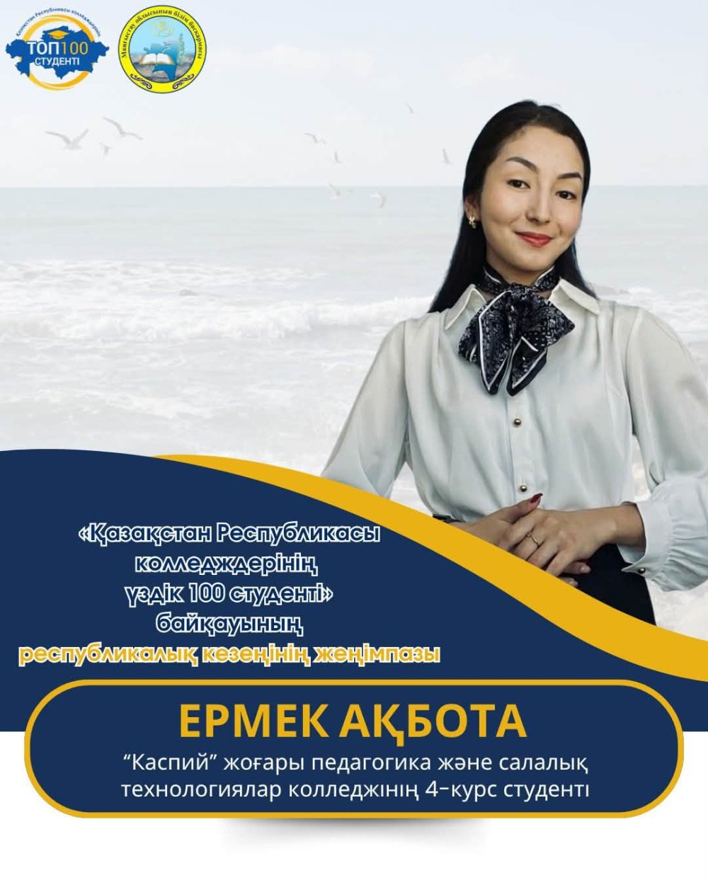 МАҢҒЫСТАУЛЫҚ 7 СТУДЕНТ – РЕСПУБЛИКАЛЫҚ «ҮЗДІК 100 СТУДЕНТ» КОНКУРСЫНЫҢ ЖЕҢІМПАЗЫ АТАНДЫ! — Фотосурет 6