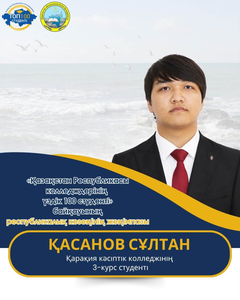 МАҢҒЫСТАУЛЫҚ 7 СТУДЕНТ – РЕСПУБЛИКАЛЫҚ «ҮЗДІК 100 СТУДЕНТ» КОНКУРСЫНЫҢ ЖЕҢІМПАЗЫ АТАНДЫ! — Фотосурет 2