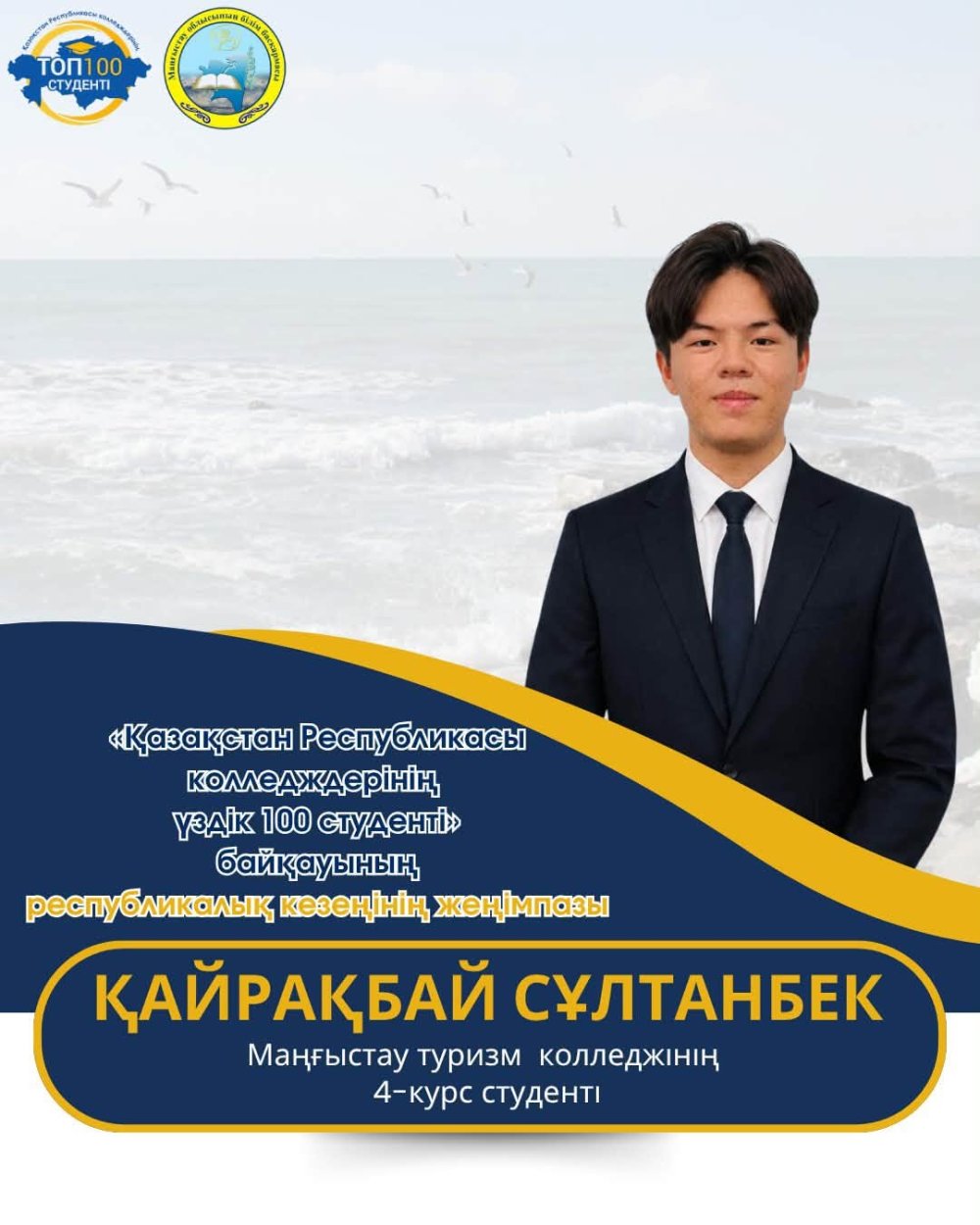 МАҢҒЫСТАУЛЫҚ 7 СТУДЕНТ – РЕСПУБЛИКАЛЫҚ «ҮЗДІК 100 СТУДЕНТ» КОНКУРСЫНЫҢ ЖЕҢІМПАЗЫ АТАНДЫ! — Фотосурет 1