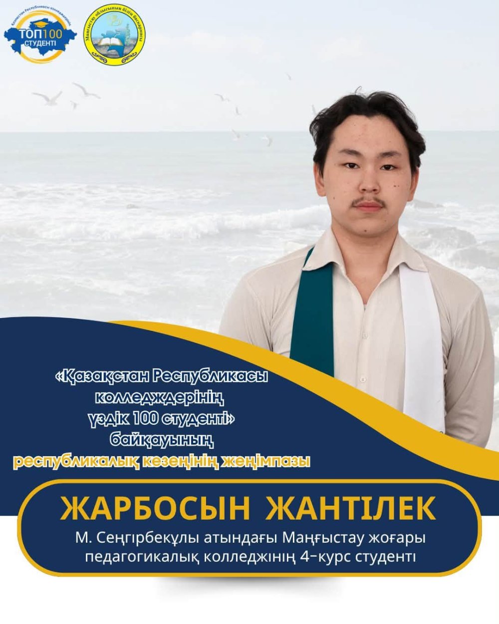 МАҢҒЫСТАУЛЫҚ 7 СТУДЕНТ – РЕСПУБЛИКАЛЫҚ «ҮЗДІК 100 СТУДЕНТ» КОНКУРСЫНЫҢ ЖЕҢІМПАЗЫ АТАНДЫ! — Фотосурет 3