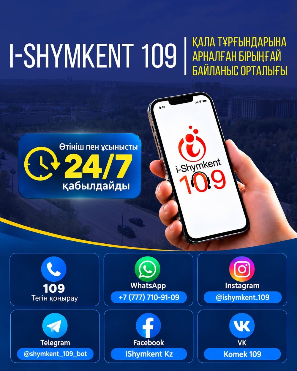 I-SHYMKENT 109 – ҚАЛА ТҰРҒЫНДАРЫНА АРНАЛҒАН БІРЫҢҒАЙ БАЙЛАНЫС ОРТАЛЫҒЫ