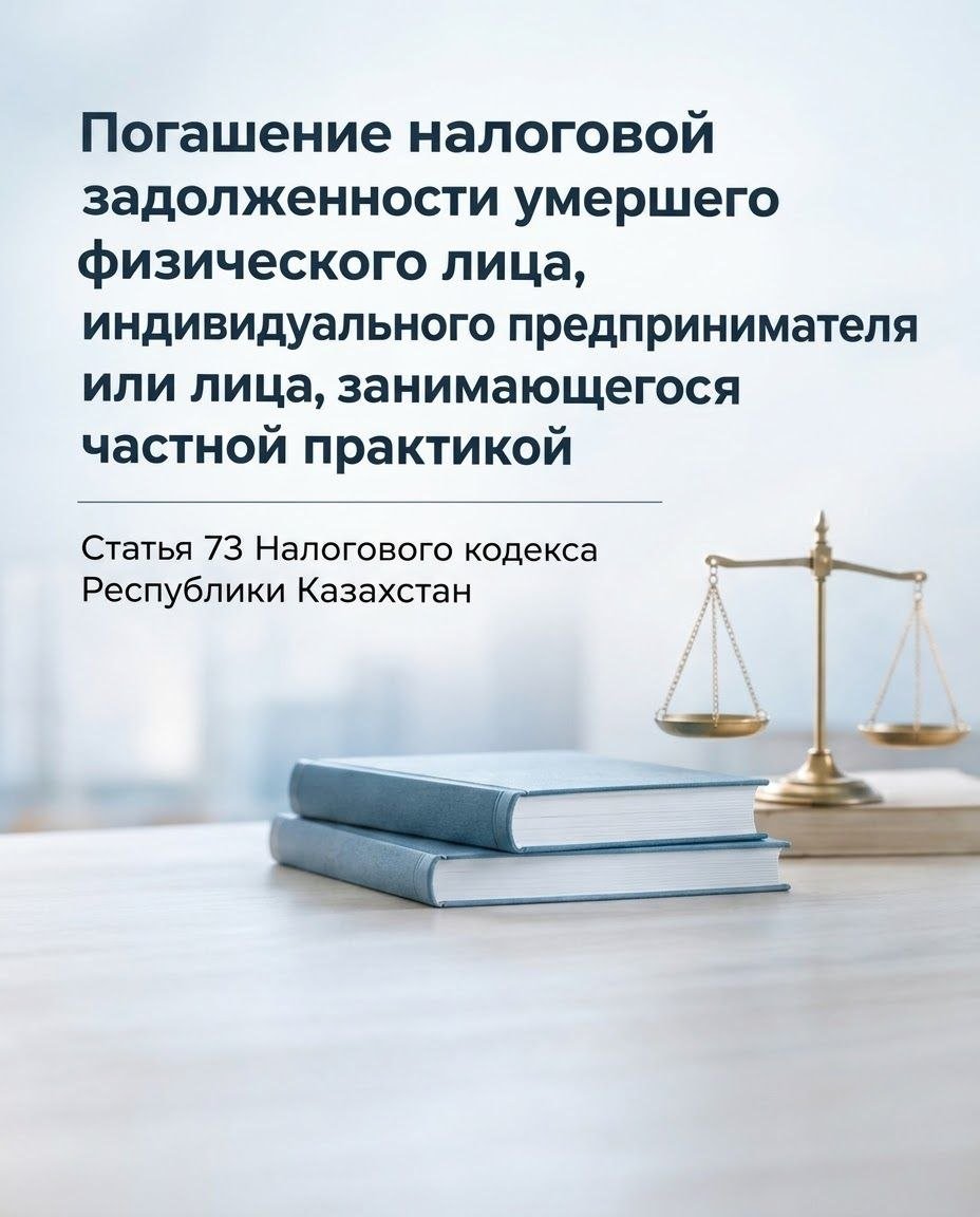 Қайтыс болған жеке тұлғаның, дара кәсіпкердің немесе жеке практикамен айналысатын адамның салық берешегін өтеу.