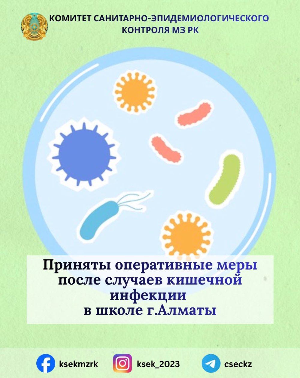 Алматы қаласындағы мектепте ішек инфекциясының тіркелуіне байланысты жедел шаралар қабылданды