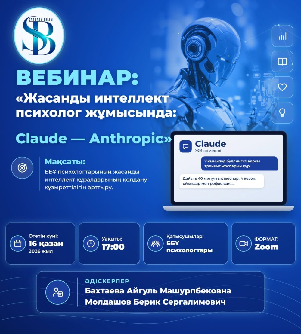Білім беру ұйымдарының психологтарына арналған жасанды интеллект туралы вебинар