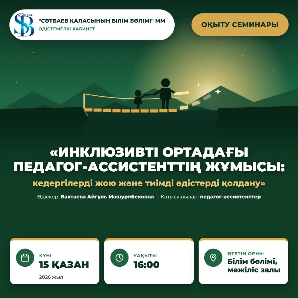 Педагог-ассистенттерге арналған оқыту семинары
