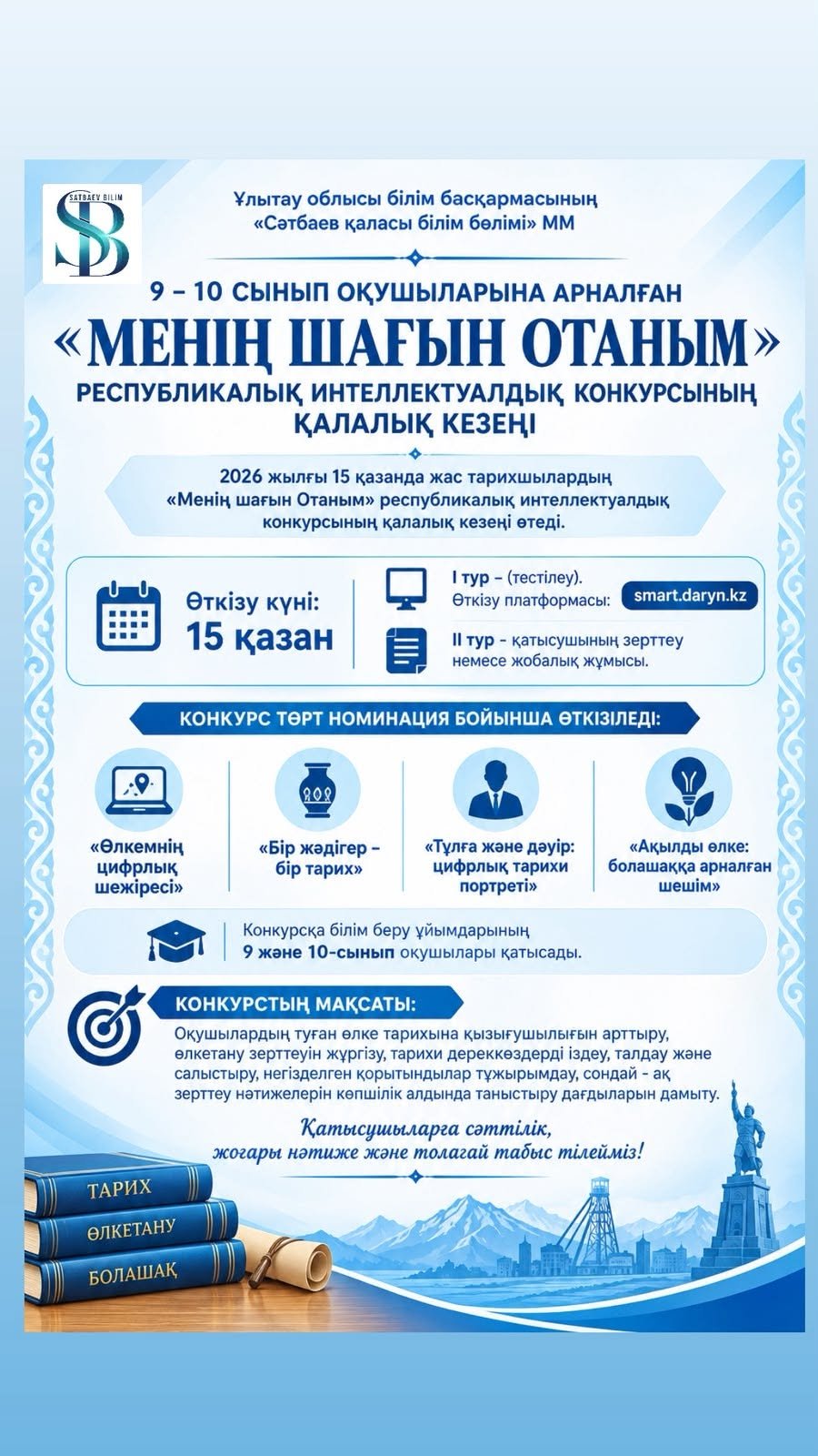 «Менің шағын Отаным» конкурсының қалалық кезеңі өтеді