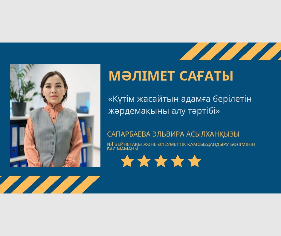 "Күтім жасайтын адамға берілетін жәрдемақыны алу тәртібі"