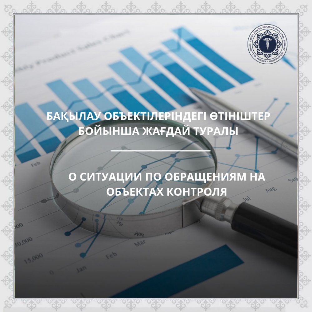 Бақылау объектілеріндегі өтініштер бойынша жағдай туралы