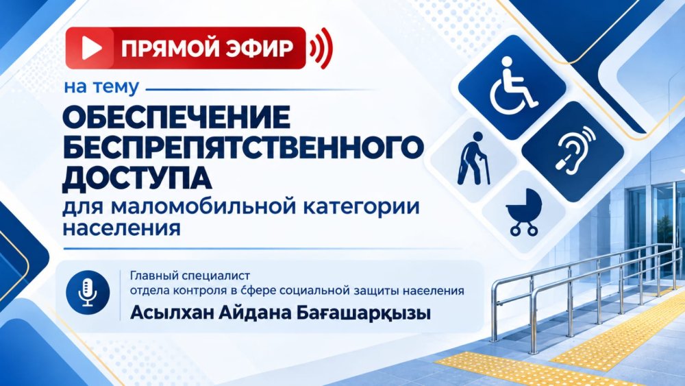 Жүріп-тұруы шектеулі топтағы адамдар үшін кедергісіз қолжетімділікті қамтамасыз ету