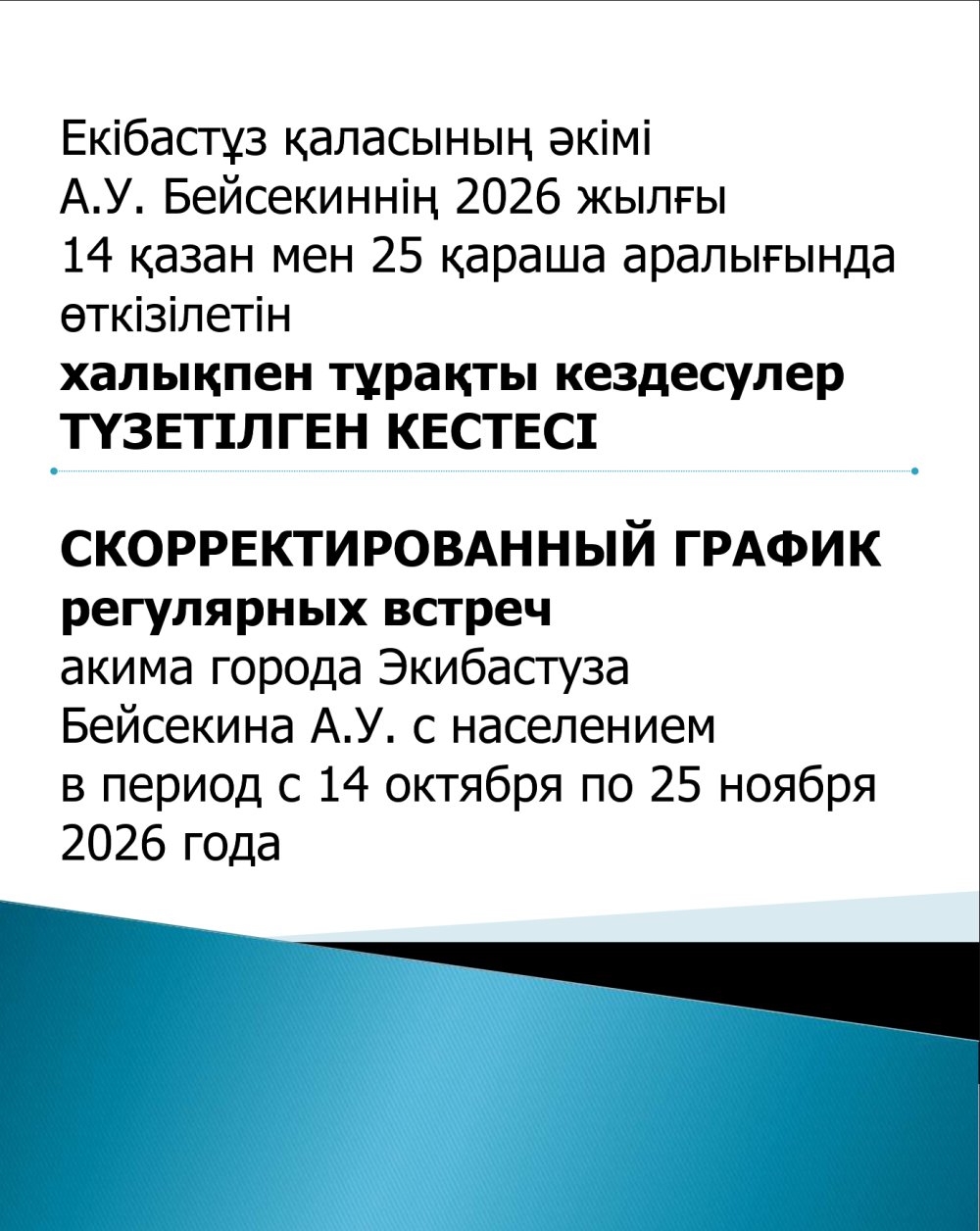 Екібастұз қаласының әкімі А.У. Бейсекиннің 2026 жылғы 14 қазан мен 25 қараша аралығында өткізілетін халықпен тұрақты кездесулер ТҮЗЕТІЛГЕН КЕСТЕСІ