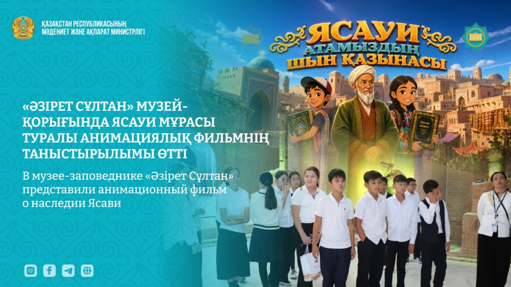«Әзірет Сұлтан» музей-қорығында Ясауи мұрасы туралы анимациялық фильмнің таныстырылымы өтті