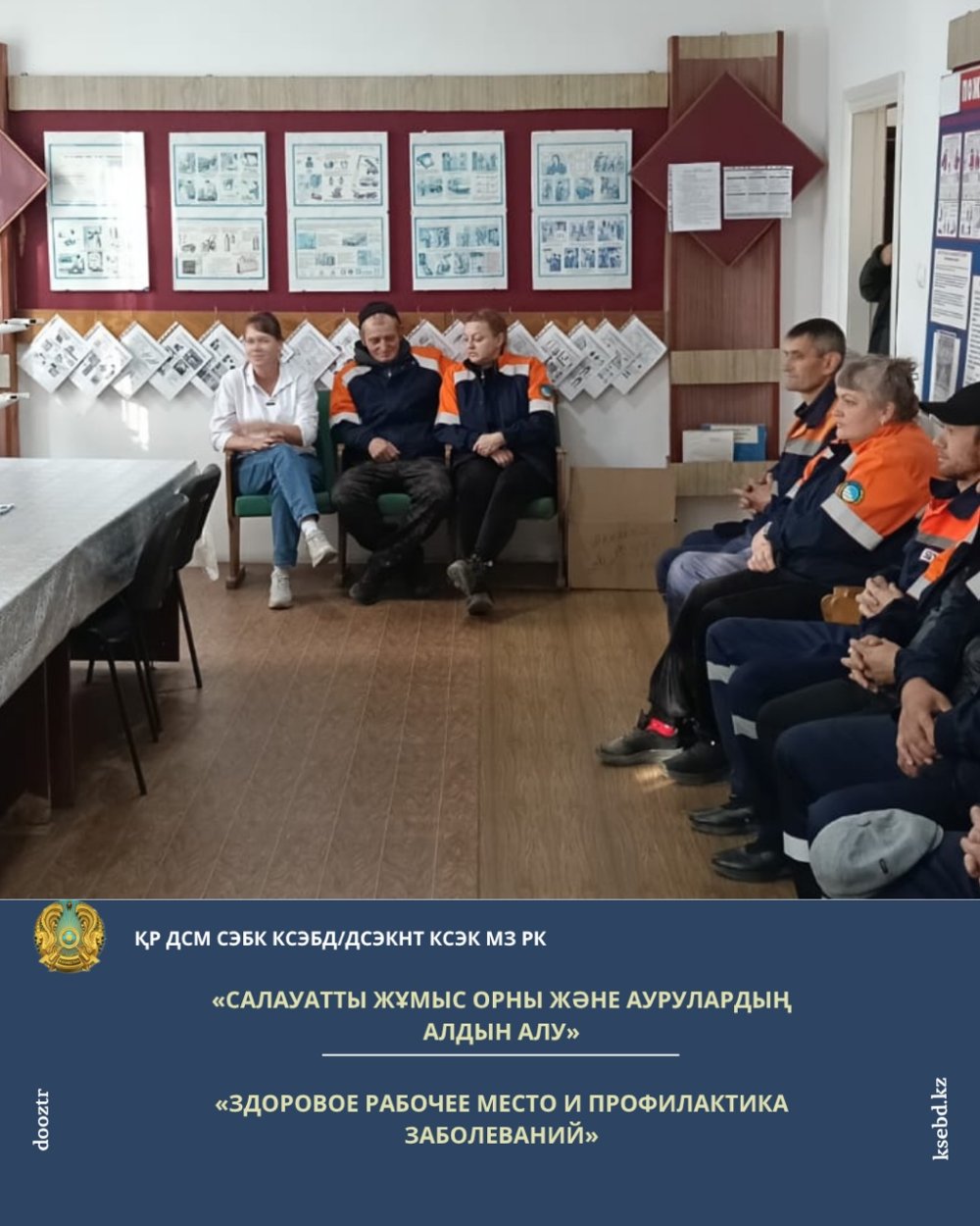 «Салауатты жұмыс орны және аурулардың алдын алу»