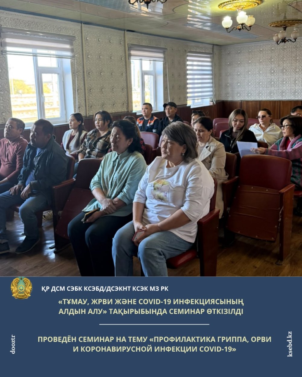 «Тұмау, ЖРВИ және COVID-19 инфекциясының алдын алу» тақырыбында семинар өткізілді