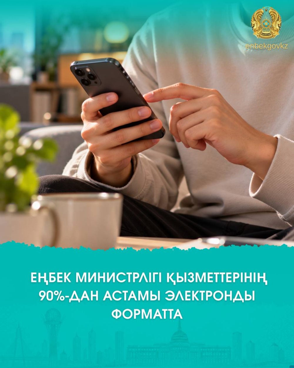 ЕҢБЕК МИНИСТРЛІГІ ҚЫЗМЕТТЕРІНІҢ 90%-ДАН АСТАМЫ ЭЛЕКТРОНДЫ ФОРМАТТА