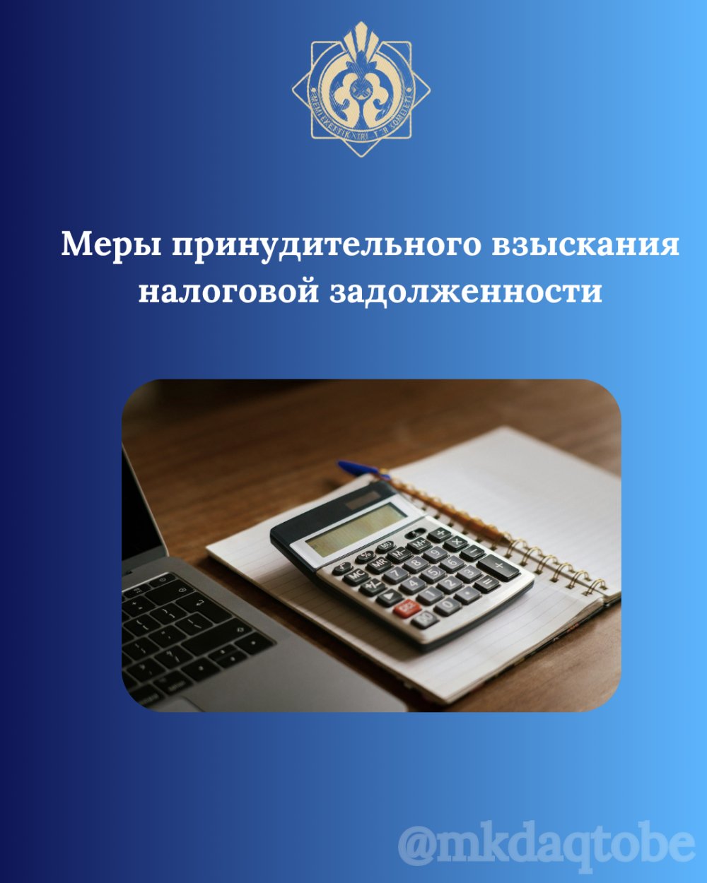 Салықтық берешекті мәжбүрлеп өндіріп алу шаралары