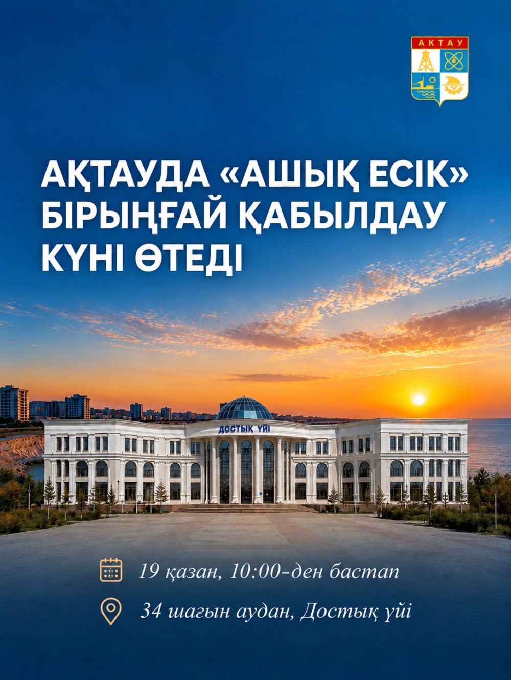 «Ашық есік»: Ақтауда бірыңғай жеке қабылдау өтеді