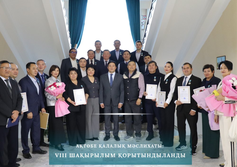 АҚТӨБЕ ҚАЛАЛЫҚ МӘСЛИХАТЫ: VIII ШАҚЫРЫЛЫМЫНЫҢ ҚЫЗМЕТІ ҚОРЫТЫНДЫЛАНДЫ — Фотосурет 1