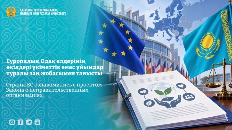 Еуропалық Одақ елдерінің өкілдері үкіметтік емес ұйымдар туралы заң жобасымен танысты