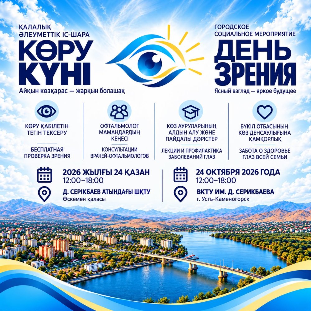 Өскеменде «Көру күні» атты ашық қалалық әлеуметтік іс-шара өтеді