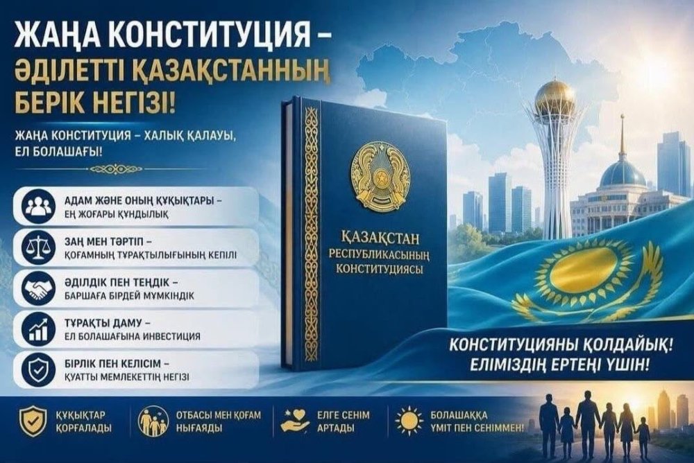 Қазақстан Республикасының Конституциясы — еліміздің басты заңы, әрбір азаматтың құқықтары мен бостандықтарына кепілдік береді.