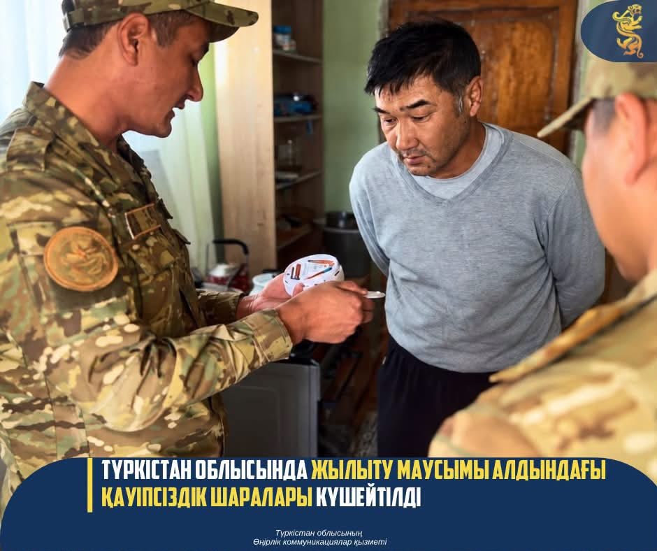 ТҮРКІСТАН ОБЛЫСЫНДА ЖЫЛЫТУ МАУСЫМЫ АЛДЫНДАҒЫ ҚАУІПСІЗДІК ШАРАЛАРЫ КҮШЕЙТІЛДІ — Фотосурет 4