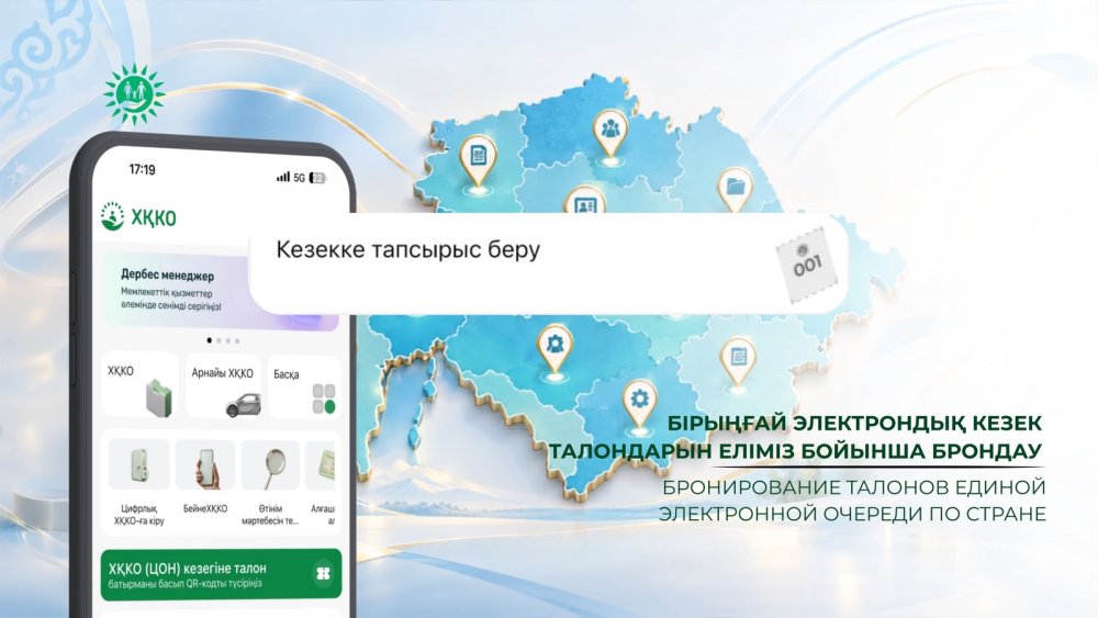 Бірыңғай электрондық кезек талондарын еліміз бойынша брондау