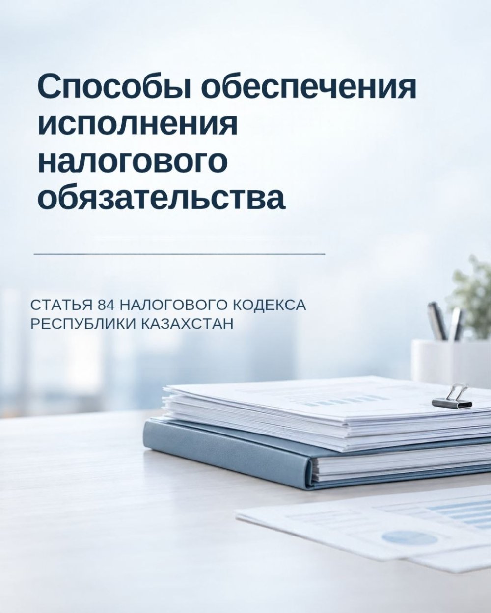 Салық міндеттемесінің орындалуын қамтамасыз ету тәсілдері — Фотосурет 1
