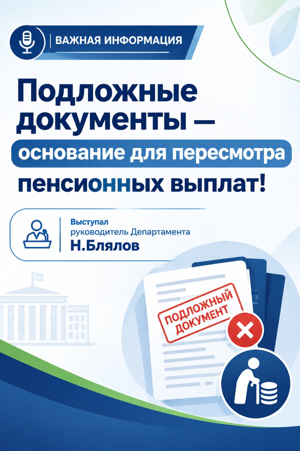 Жалған құжаттар — зейнетақы төлемдерін қайта қарауға негіз!