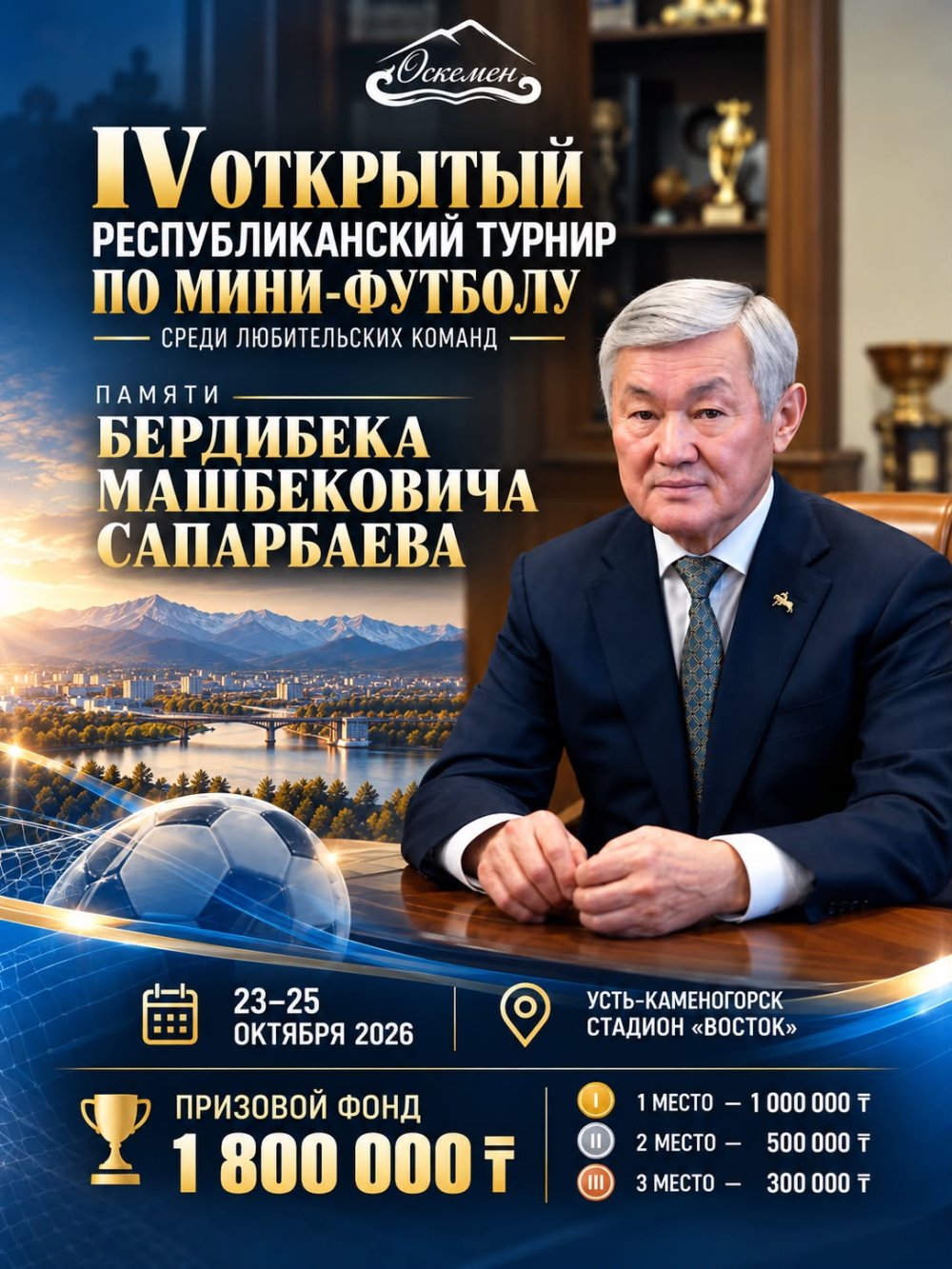 ӨСКЕМЕНДЕ ӘУЕСҚОЙ КОМАНДАЛАР АРАСЫНДАҒЫ ФУТБОЛДАН IV АШЫҚ РЕСПУБЛИКАЛЫҚ ТУРНИР ӨТЕДІ!