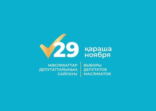 Құрметті Павлодар қаласының тұрғындары! 2026 жылғы 29 қарашада Қазақстан Республикасының мәслихат депутаттарын кезектен тыс сайлау өтеді