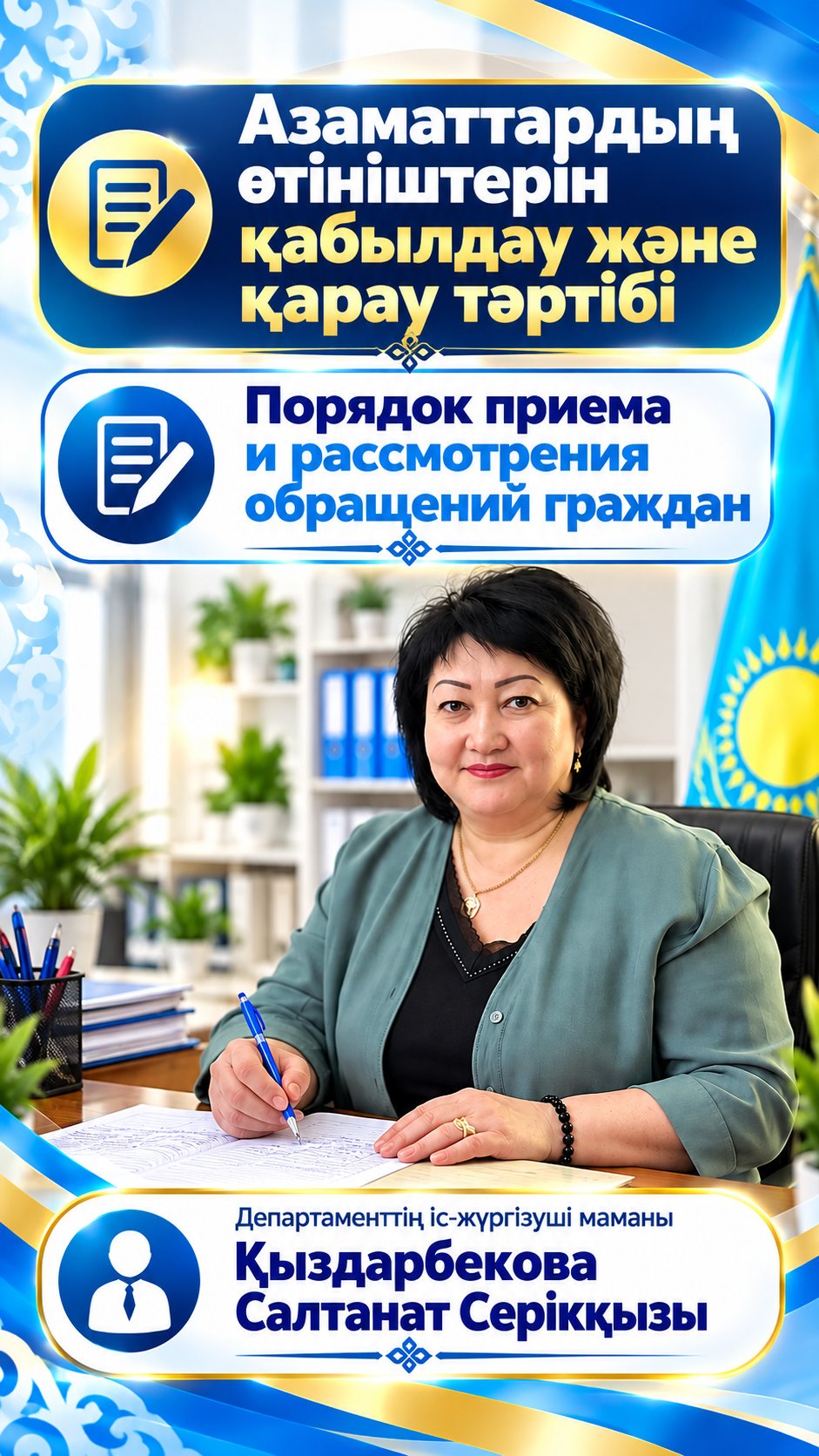 Азаматтардың өтініштерін қабылдау және қарау тәртібі