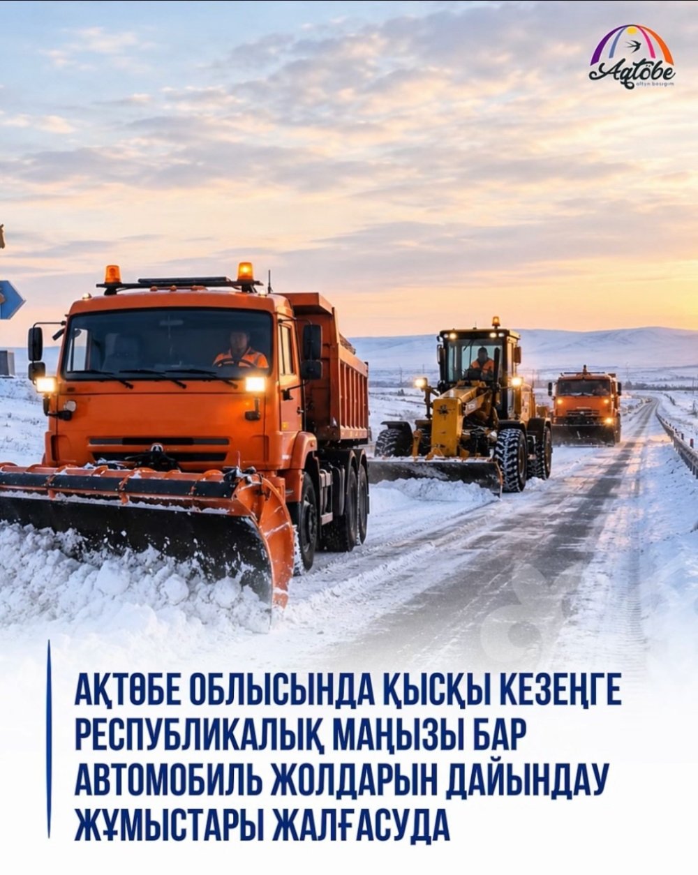 Ақтөбе облысында 2026–2027 жылдардың қысқы кезеңіне республикалық маңызы бар автомобиль жолдарын дайындау жұмыстары жалғасуда