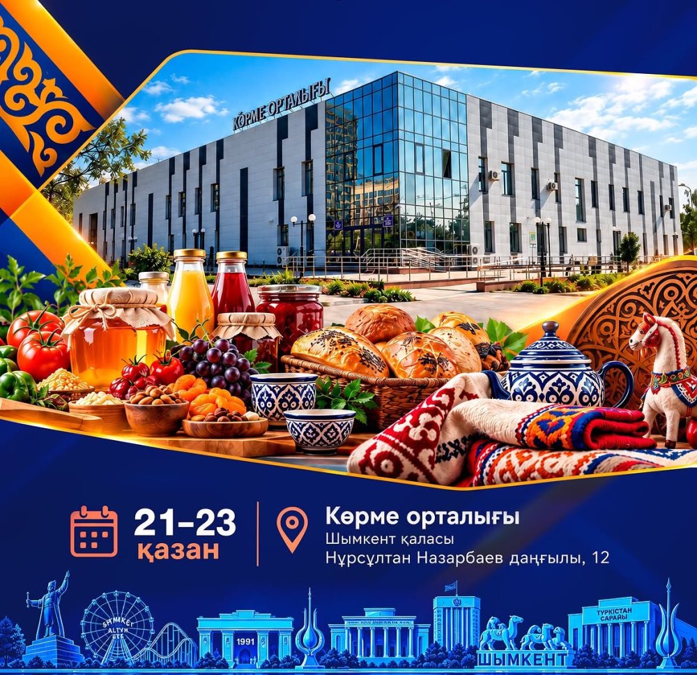 «ШЫМКЕНТ ӨНІМДЕРІ – 2026» КӨРМЕСІНЕ ШАҚЫРАМЫЗ!