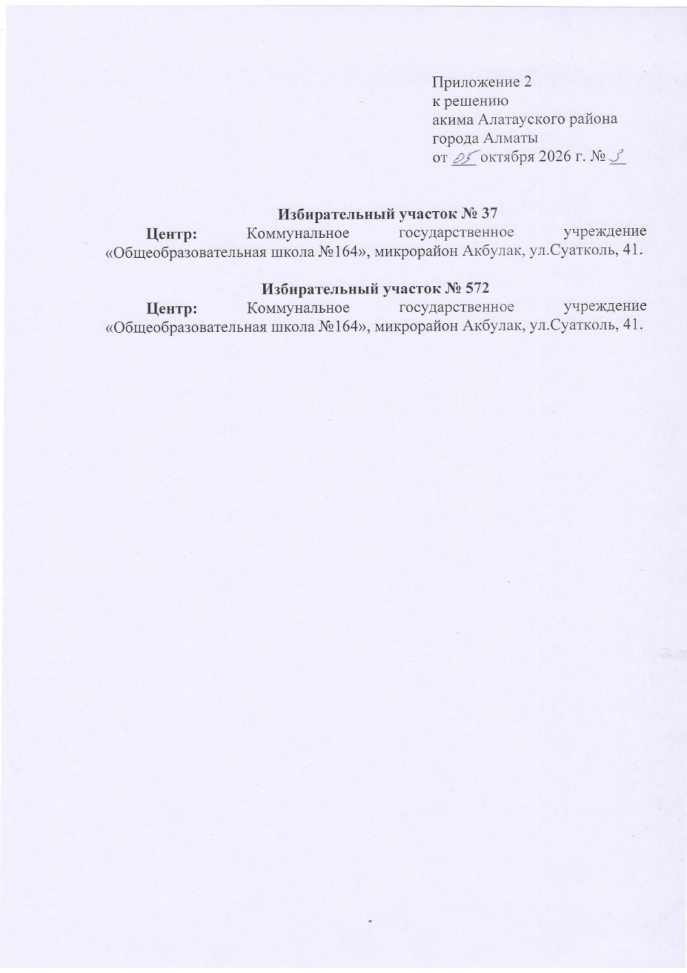 Алатау ауданы бойынша сайлау учаскелерін орталықтарының өзгерістерін енгізу жөнінде Алатау-ауданы әкімінің шешімі — Фотосурет 5
