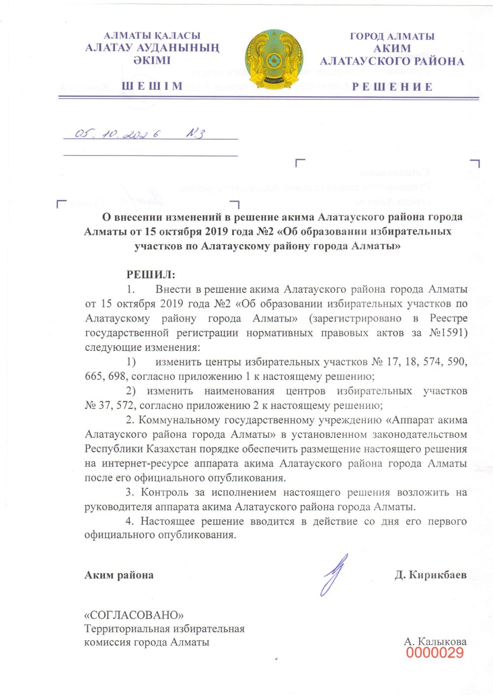 Алатау ауданы бойынша сайлау учаскелерін орталықтарының өзгерістерін енгізу жөнінде Алатау-ауданы әкімінің шешімі — Фотосурет 2
