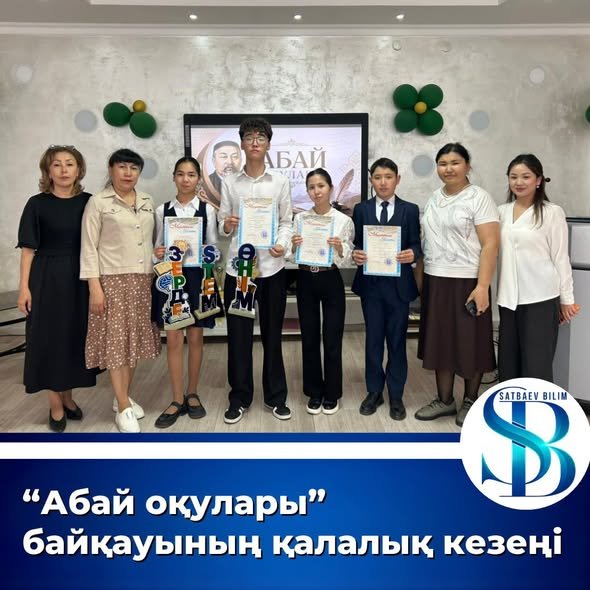 «Абай оқулары» байқауының қалалық кезеңі қорытындыланды