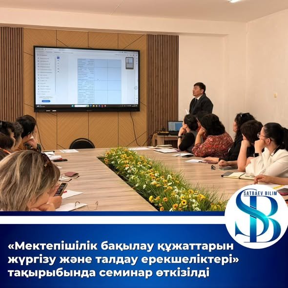 Сәтбаевта мектепішілік бақылау мәселелері бойынша семинар өтті