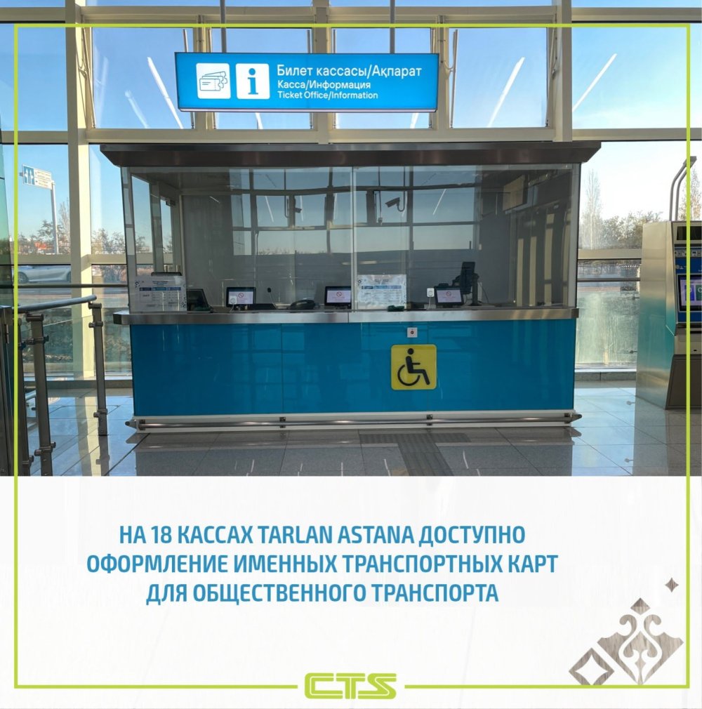 Қоғамдық көлікте жол жүруге арналған атаулы көлік карталарын Tarlan Astana кассаларында рәсімдеуге болады