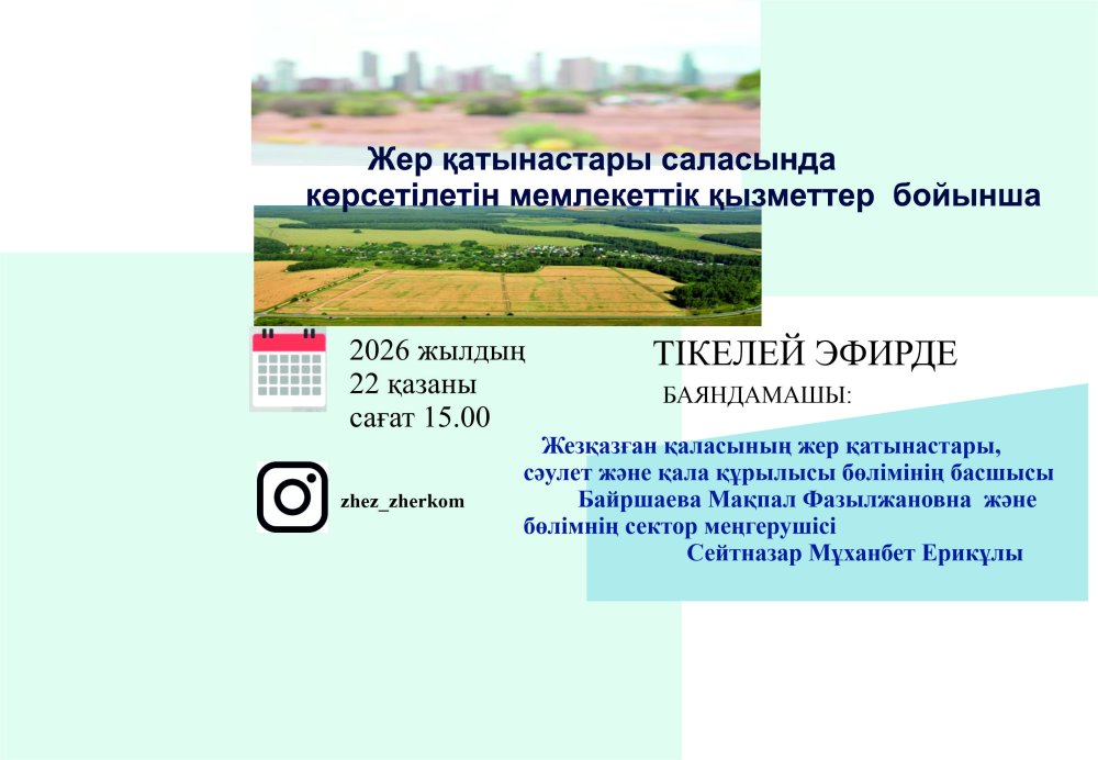 Жер қатынастары саласы бойынша көрсетілетін мемлекеттік қызметтердің онлайн жәрмеңкесі