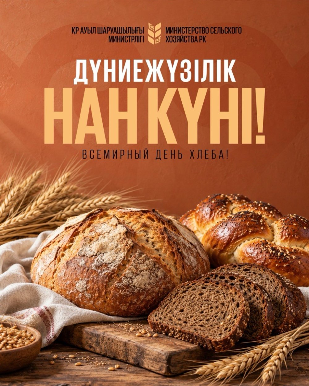 Бүгін дүниежүзілік нан күні: Қазақстанның астық әлеуеті мен нан өндірісі